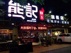 门面-熊记虾王·小龙虾(东晓南店)