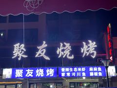 -聚友烧烤(环湖西路店)