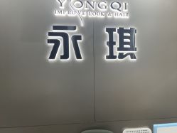 -永琪美容美发