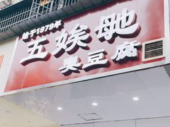 -五娭毑臭豆腐(黄兴南路店)