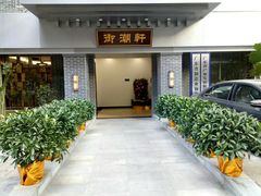 门面-御潮轩·经典潮菜