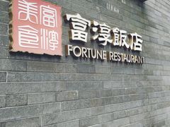 门面-富淳饭店(陆家嘴保利广场店)