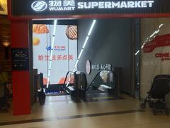 -物美超市(通州华业玫瑰店)