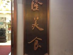 -乾隆美食·本帮菜(黄河路店)