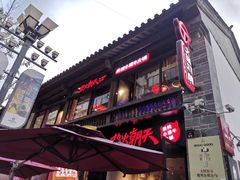 门面-热火朝天鲜切牛肉火锅(南强街巷店)