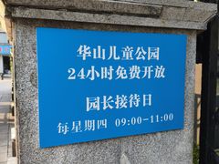 -华山儿童公园