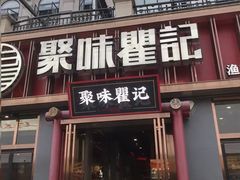 -聚味瞿记·龙虾堂(渔人码头一店)