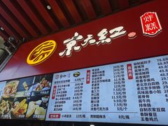 门面-京天红酒家(虎坊路店)