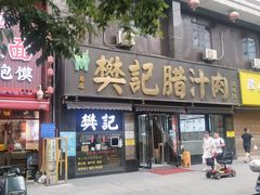 -樊记腊汁肉(竹笆市总店)