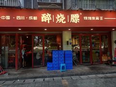 -醉烧膘·烧烤夜宵王(总店)