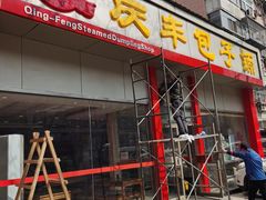 -庆丰包子铺(大慧寺22号平房店)