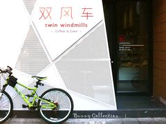 -双风车咖啡馆 Twin Windmills(六道口店)