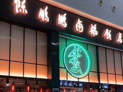 -陈鹏鹏潮汕菜(宝安机场T3航站楼店)