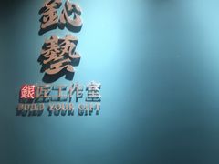 -鈊藝銀匠·银饰DIY工作室(永庆坊店)