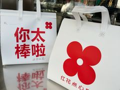 -红花点心局(护国寺店)