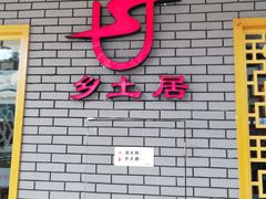 -乡土居（焖面、烩菜、炒菜）(万达店)