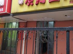 门面-项记面馆(明瓦廊店)