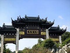 -重元寺香积厨素斋馆