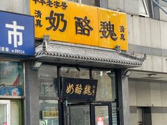 -奶酪魏(牛街总店)