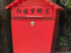 -红楼梦邮局