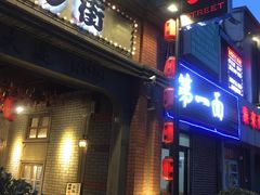-歹街(金成店)