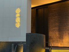 -曲水兰亭·兰亭·宴(上海虹桥店)
