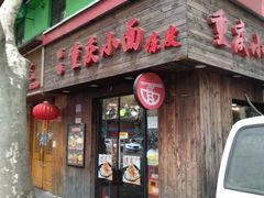 门面-丽影重庆小面(定西路店)
