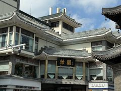 -怡园饭店-餐厅(四望亭店)