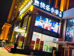 门面-快乐小羊火锅餐厅(农科路店)
