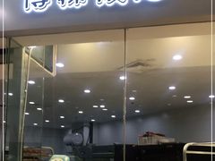 门面-BOKE博稞烘焙(天佑城店)