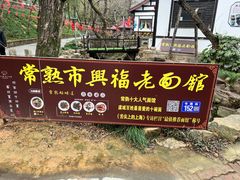 -兴福老面馆(寺路街店)