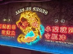 -令狐冲·炭烤活鱼(宝龙店)