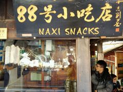 -88号小吃店·经典云南菜·地道纳西美食