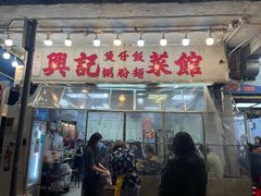 -兴记菜馆