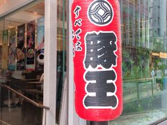 门面-豚王拉面(铜锣湾店 )
