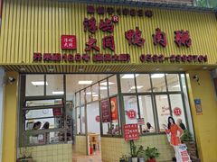 -浮屿大同鸭肉粥·始于1983年