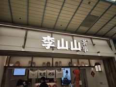 -李山山茶事(景枫店)