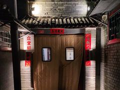 -众宜轩老北京铜锅涮肉·四合院(建国门店)