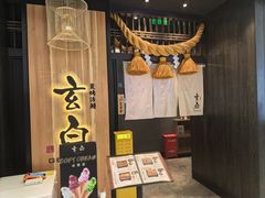 -玄白·炭烤活鳗(上海首店)