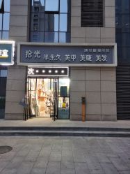 点击看大图 -拾光美甲美睫半永久