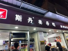 -斯丹姜母鸭·古法干香(涂门街总店)