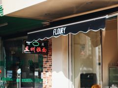 门面-floury
