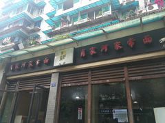 -肖家河家常面(肖家河北街店)
