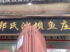 -郭氏沙坝鱼庄＆白族特色菜