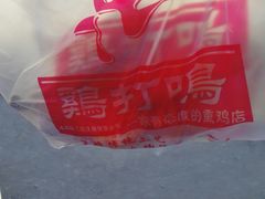 -鸡打鸣熏鸡系列(总店)