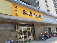 门面-艾米私房馄饨