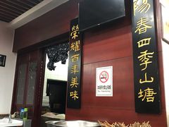 -荣阳楼(山塘街店)