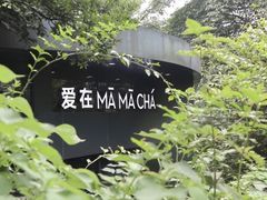-MAMACHA妈妈茶(岳麓山店)