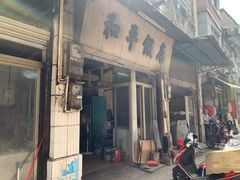 门面-和平饭店(南兴路店)