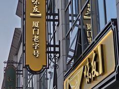 -味友·厦门味(和平码头店)